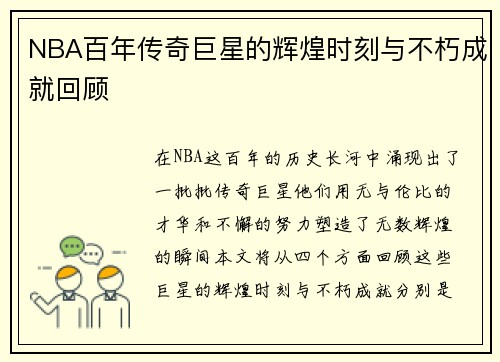 NBA百年传奇巨星的辉煌时刻与不朽成就回顾