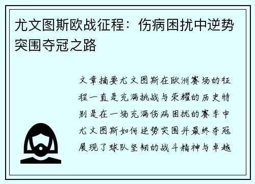 尤文图斯欧战征程：伤病困扰中逆势突围夺冠之路
