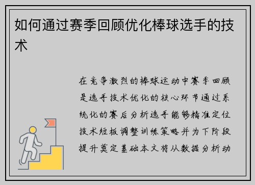 如何通过赛季回顾优化棒球选手的技术