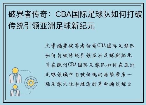 破界者传奇：CBA国际足球队如何打破传统引领亚洲足球新纪元