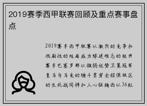 2019赛季西甲联赛回顾及重点赛事盘点