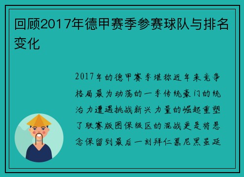 回顾2017年德甲赛季参赛球队与排名变化